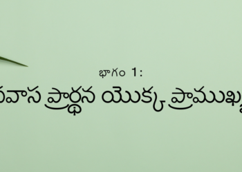 భాగం 1: ఉపవాస ప్రార్థన యొక్క ప్రాముఖ్యత