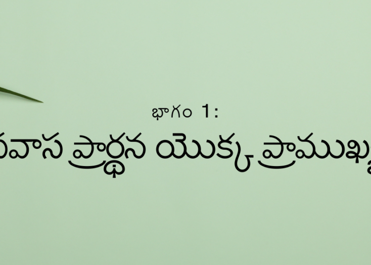 భాగం 1: ఉపవాస ప్రార్థన యొక్క ప్రాముఖ్యత