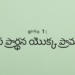భాగం 1: ఉపవాస ప్రార్థన యొక్క ప్రాముఖ్యత